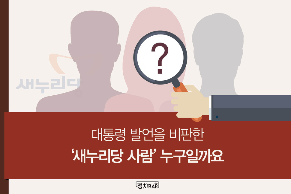 [카드뉴스] 대통령 발언 비판한 ‘새누리당 사람’ 누구일까요?