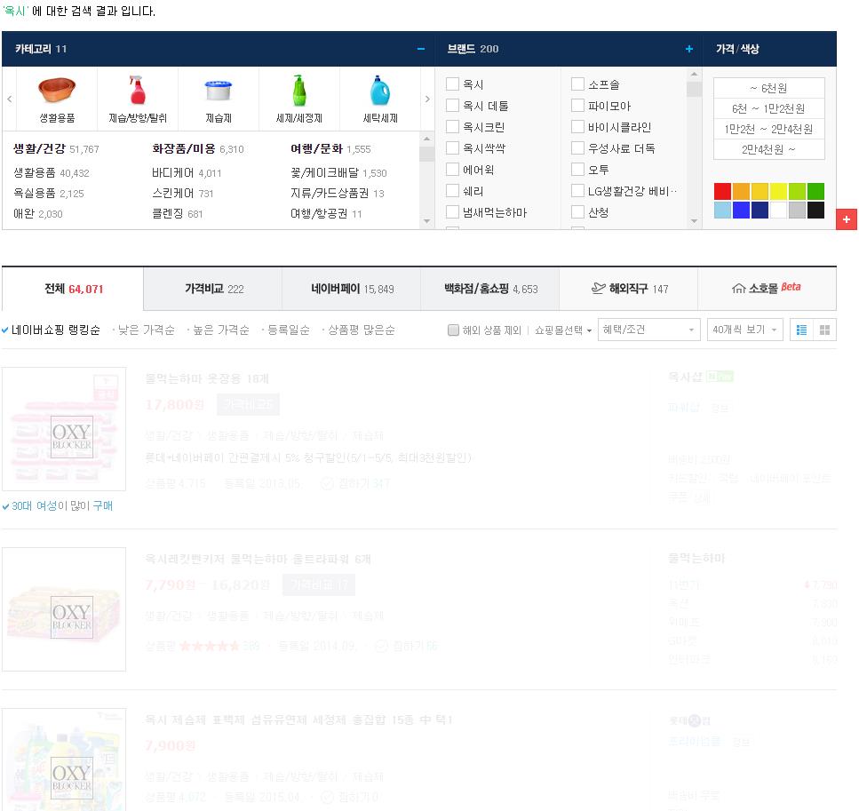 ‘옥시 블로커’를 설치한 뒤 네이버, 다음, 11번가에서 ‘옥시’를 검색하면 화면이 뿌옇게 변한다.
