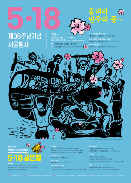  광주항쟁 36돌 기념 서울청소년대회가 18일 오전 11시부터 서울광장에서 ‘5.18골든벨’ 역사 퀴즈대회 방식으로 열린다. 중·고교생 500여명이 출전하고, 박원순 서울시장·조희연 서울시교육감·이재정 경기도교육감 등이 문제를 출제한다. 
