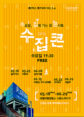 플랫폼창동61의 두 번째 ‘수집콘’(수요일 집으로 가는 길 콘서트) 