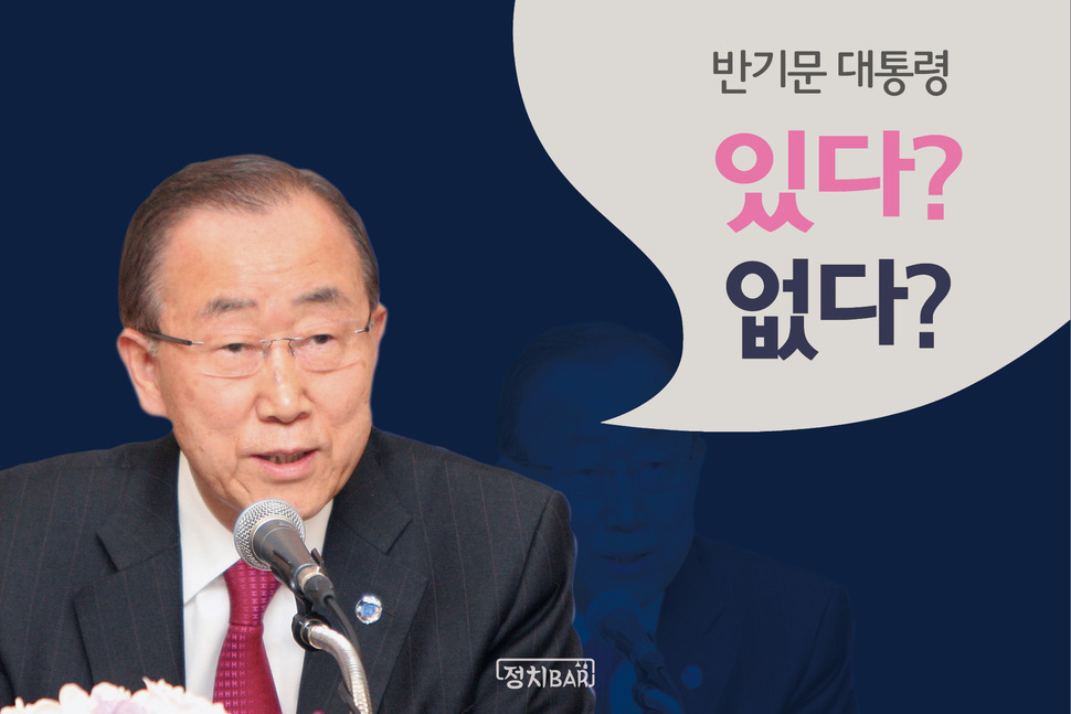 카드뉴스:  ‘반기문 대통령’, 있다? 없다?