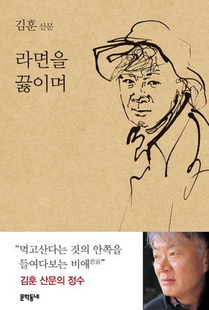 김훈, 라면을 끓이며