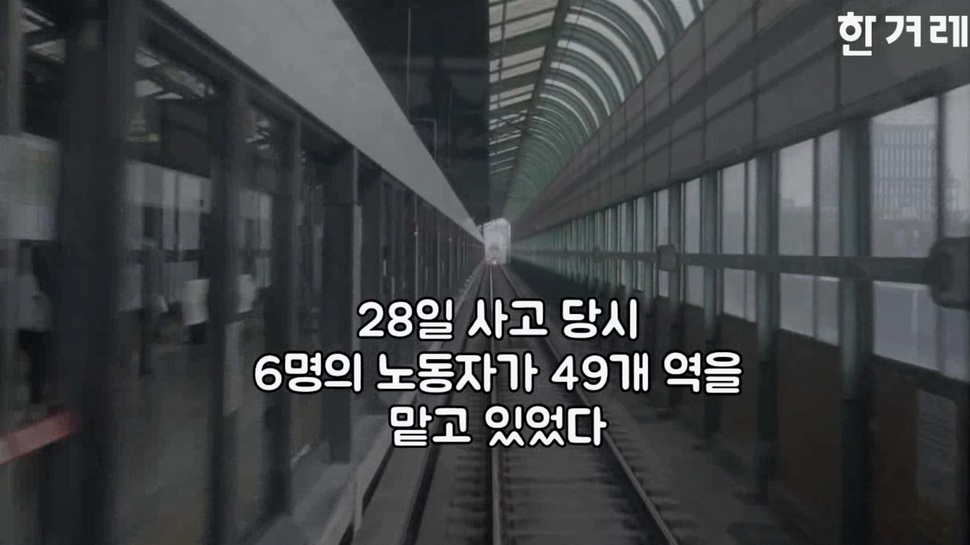 [영상] 스크린도어 수리, 6명이 49개 역 맡고 있었다