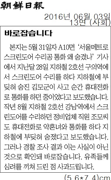 조선일보 구의역 스크린도어 사망 사고 관련 바로잡습니다 갈무리.