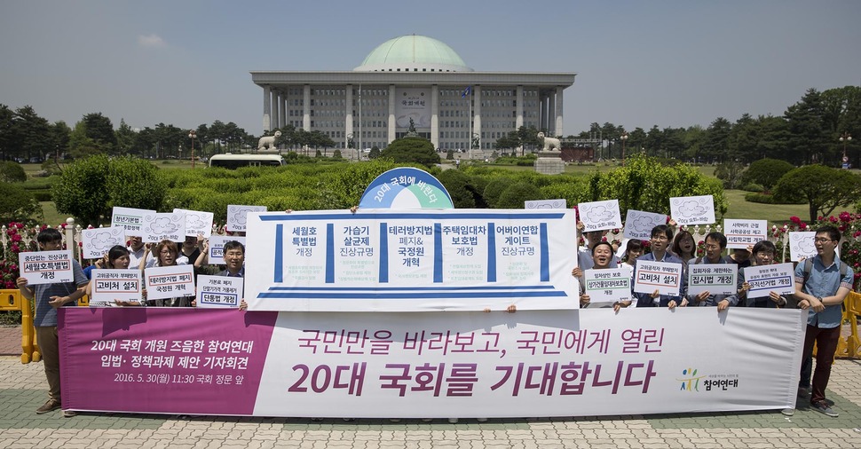 20대 국회 입법·정책과제 제안 및 국회 개혁 촉구 기자회견‘이 5월 30일 오전 국회 정문 앞에서 열려 참여연대 회원들이 세월호특별법, 가습기살균제 참사 진상조사, 테러방지법 폐지, 주택임대차보호법 개정, 어버이연합 게이트 진상조사 등을 포함해 9대 분야 69개 입법과제와 15개 정책과제를 20대 국회에 제안하고 있다. 김성광 기자 flysg2@hani.co.kr