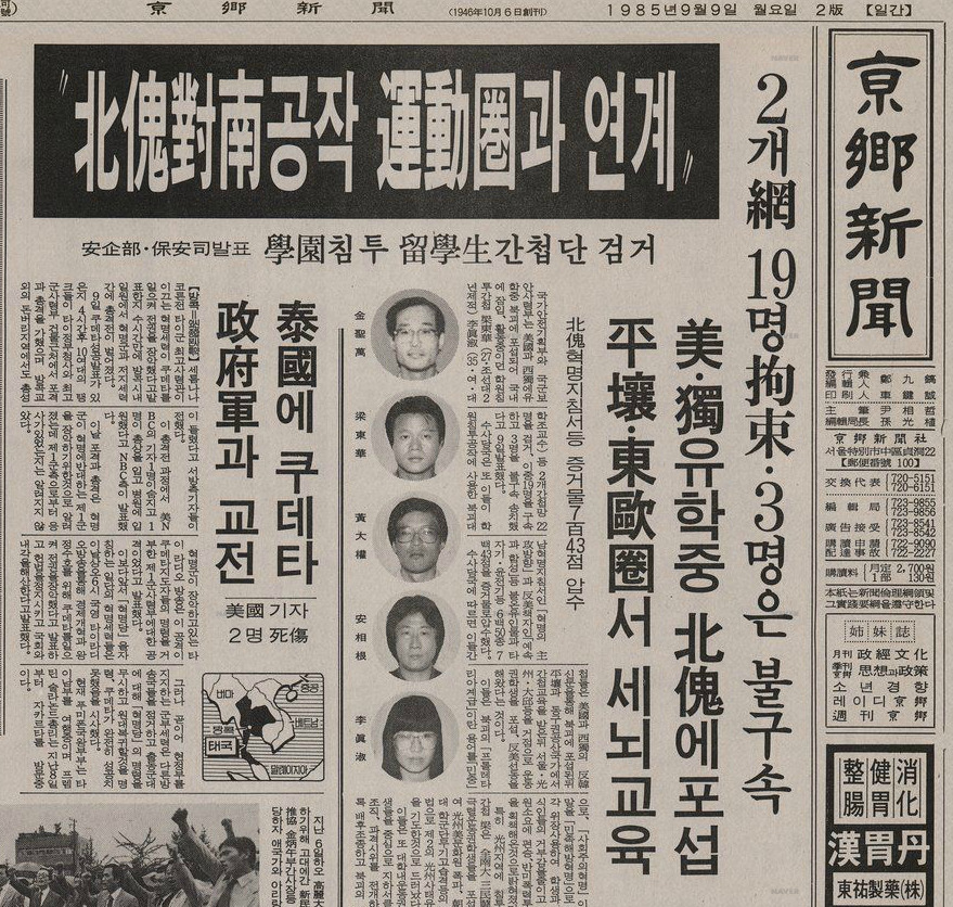 1985년 9월9일 국가안전기획부(안기부)는 “북괴의 지령을 받고 학원가에 침투해 반미 투쟁을 선동한 구미 유학생 간첩단 22명을 검거해 이 중 19명을 구속했다”고 발표했다. 미국 웨스턴 일리노이대학에서 만난 양동화, 김성만, 황대권 등이 재미 북한공작원 서정균에게 포섭돼 간첩이 된 후 국내에 들어와 학생운동권에 공작금을 주는 등 간첩 활동을 했다는 게 당시 안기부 발표 내용이다. 1985년 9월9일자 <경향신문>(석간) 1면. <한겨레> 자료사진