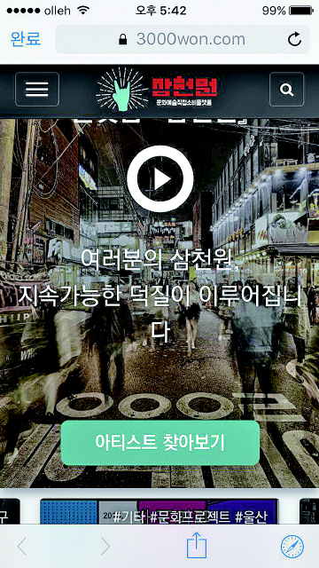 좋아하는 예술가들이 ‘경제적 어려움’ 없이 지속적 활동을 할 수 있도록 문화예술 소비자와 예술가들을 이어주는 플랫폼 삼천원이 9일 문을 열었다. 삼천원 누리집 갈무리