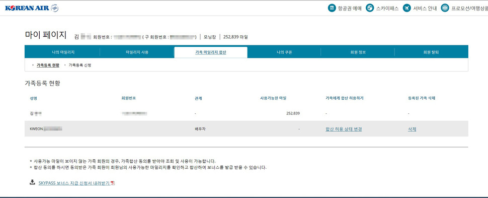 김아무개씨 계정으로 들어간 대한항공 누리집. 가족등록 현황에 김씨가 전혀 알지 못하는 권아무개씨가 부인으로 등록되어 있다.대한항공 누리집 화면 갈무리.
