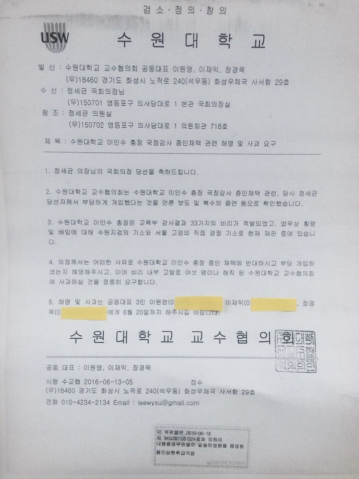 수원대 교협이 13일, 정세균 국회의장 앞으로 보낸 공문. 수원대 교협 제공