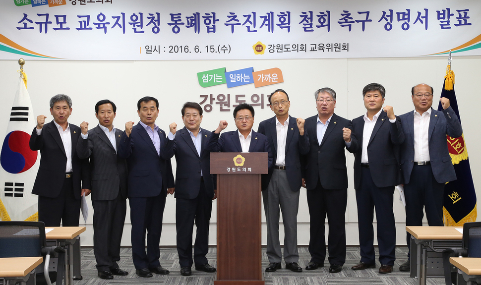 강원도의회 교육위원회는 15일 오후 도의회 세미나실에서 기자회견을 열어 정부에 소규모 교육지원청 통폐합 계획을 철회할 것을 요구했다. 강원도의회 제공