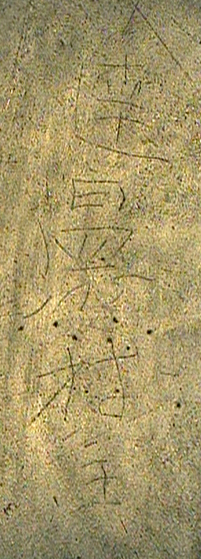 청동접시에 새겨진 촌주의 이름 부분을확대한 사진. ‘달온심촌주(達溫心村主)’라는 글자가 명확하게 보인다.