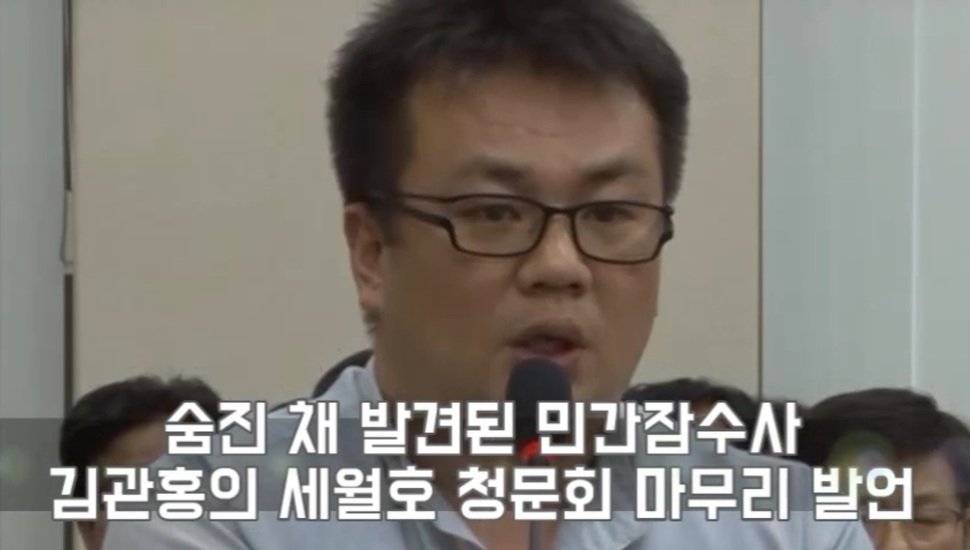 [영상] 숨진 잠수사 세월호 청문회 마무리 발언 ‘뭉클’