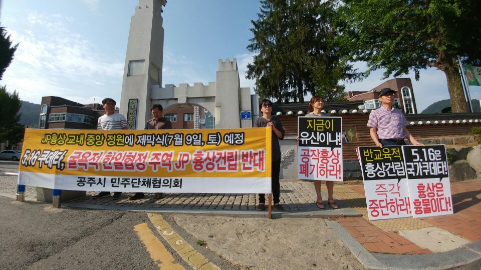 공주시민주단체협의회가 27일 오전 7시40분 공주고 정문 앞에서 김종필 전 국무총리 흉상 건립에 반대하는 시위를 하고 있다.