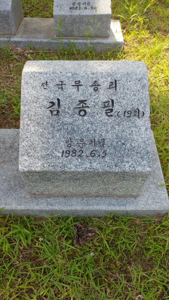 공주고 안 동문동산에 설치된 김종필 전 총리의 방문 기념석.