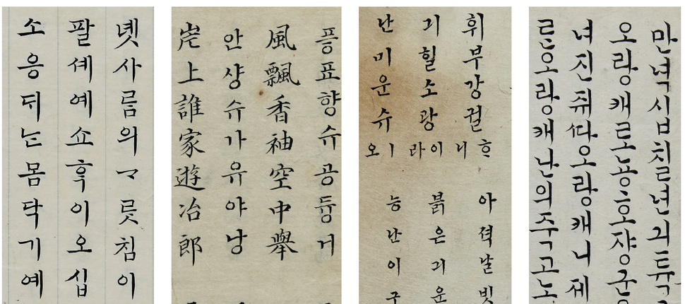 한글 필사체 중 정자의 변천. 어제자성편(1746년), 고문진보(영조 연간), 학석집(19세기), 산성일기(연대 미상)의 서체(왼쪽부터).  한국학중앙연구원 제공