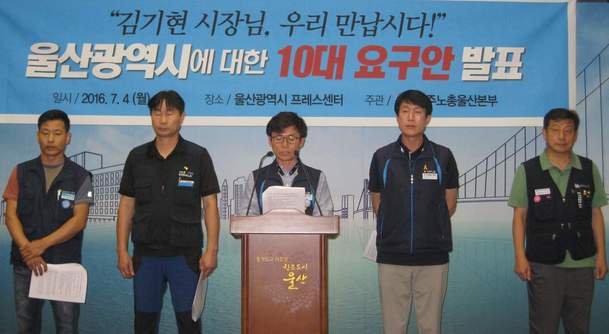 민주노총 울산본부는 4일 기자회견을 열어 김기현 울산시장에게 대지자체 교섭을 위한 면담을 요청하고 10대 요구안을 발표했다.