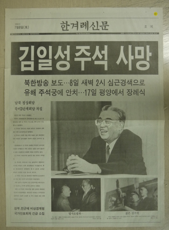 김일성 북한 주석은 역사적인 첫 남북 정상회담을 코앞에 둔 1994년 7월8일 심장마비로 돌연 사망했다. 7월9일자로 발행된 <한겨레> 호외.  <한겨레> 자료사진