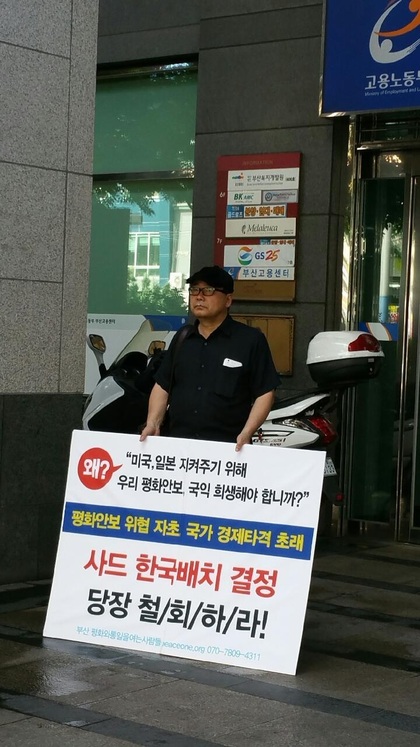 8일 부산 연제구 미국영사관 앞에서 ‘부산 평화와 통일을 여는 사람들’ 회원이 사드 한국 배치 결정 철회를 촉구하는 1인 시위를 하고 있다. 부산평통사 제공