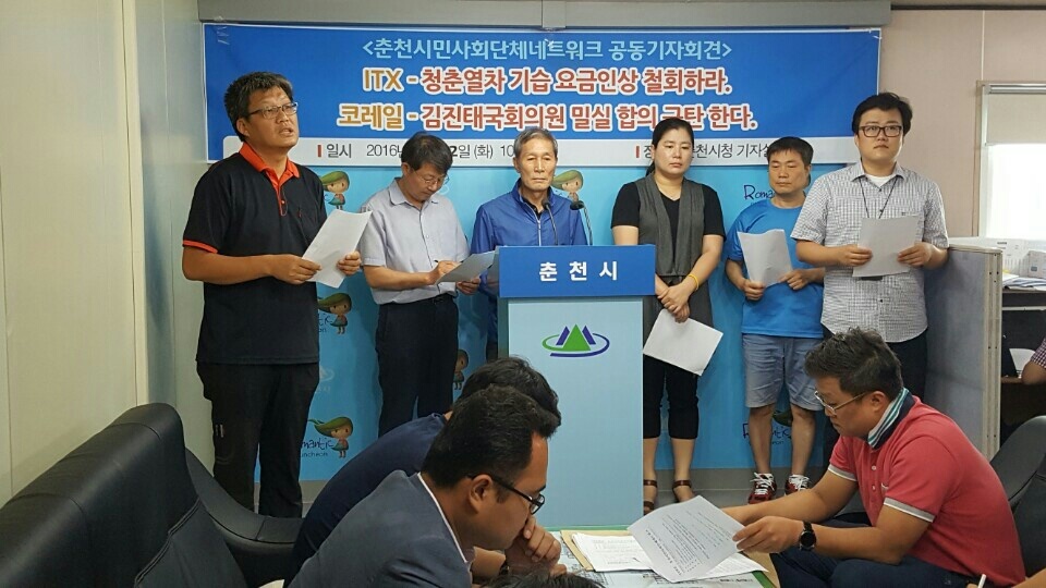 춘천시민사회단체네트워크가 12일 기자회견을 열어 아이티엑스 청춘열차 기습 요금 인상 철회와 코레일-김진태 의원간 밀실합의 등을규탄하고 있다. 춘천경실련 제공