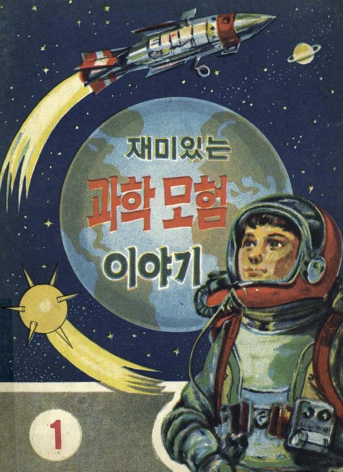 1960년대 전형적인 우주소년 이미지.