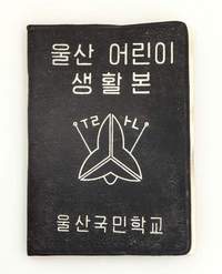 1970년 당시 울산국민학교(현 울산초등학교)에서 만든 어린이 생활지도서. 사진 울산박물관 제공