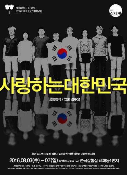 혜화동1번지의 ‘기획초청공연 세월호’의 첫 테이프를 끊는 김수정 연출의 <사랑하는 대한민국>.