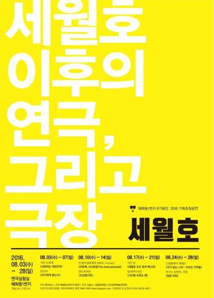 혜화동1번지의 ‘2016 기획초청공연 세월호’ 포스터.