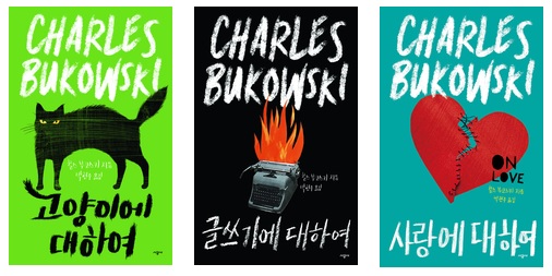 미국의 시인 겸 소설가 찰스 부코스키의 에세이 삼부작이 한꺼번에 번역 출간되었다. “내가 계속 글을 쓰는 건 내가 아주 잘한다는 기분이 있어서가 아니라, 다른 작가들이 너무 못한다는 기분이 들어서지.”  시공사 제공