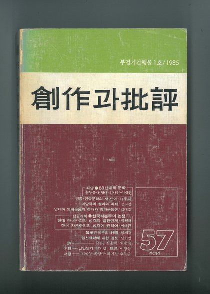 1차 사회구성체 논쟁을 촉발한 논문이 실린 1985년 10월의 <창작과 비평> 통권 57호 표지.