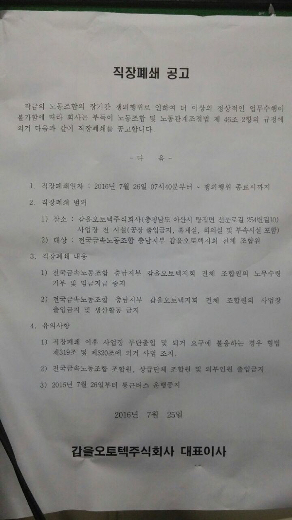 현대자동차 협력사인 갑을오토텍이 오는 26일부터 ‘직장폐쇄’를 단행한다며 25일 회사에 붙인 공고문. 금속노조 제공