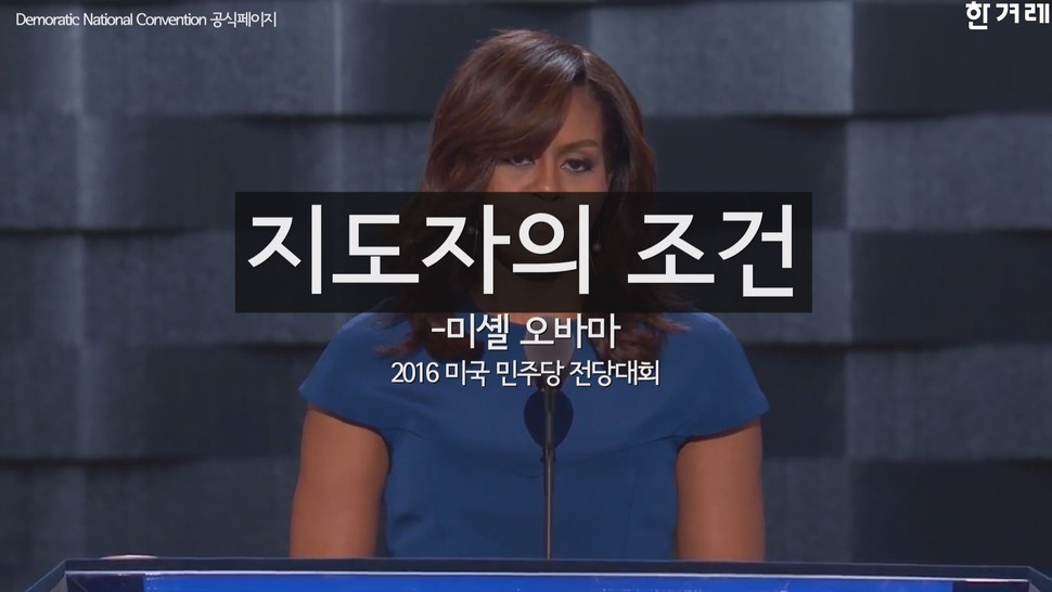 [영상] 미셸 오바마가 말하는 '지도자의 조건'