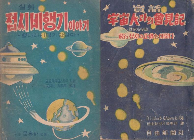 토성에서 열리는 태양계 회담에 간다고 주장하던 조지 아담스키의 비행접시와 관련한 책은 국내에서도 출판돼 인기를 얻었다.   서울SF아카이브 제공