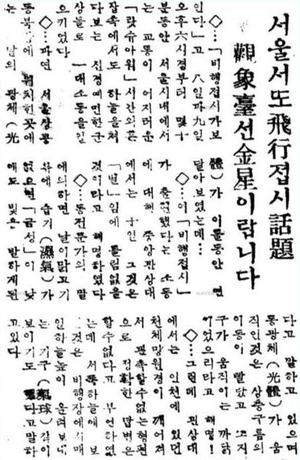 1954년 9월 서울 상공 동북부에 광채가 이틀 동안 연달아 보였다는 사실을 전한 <경향신문> 기사.