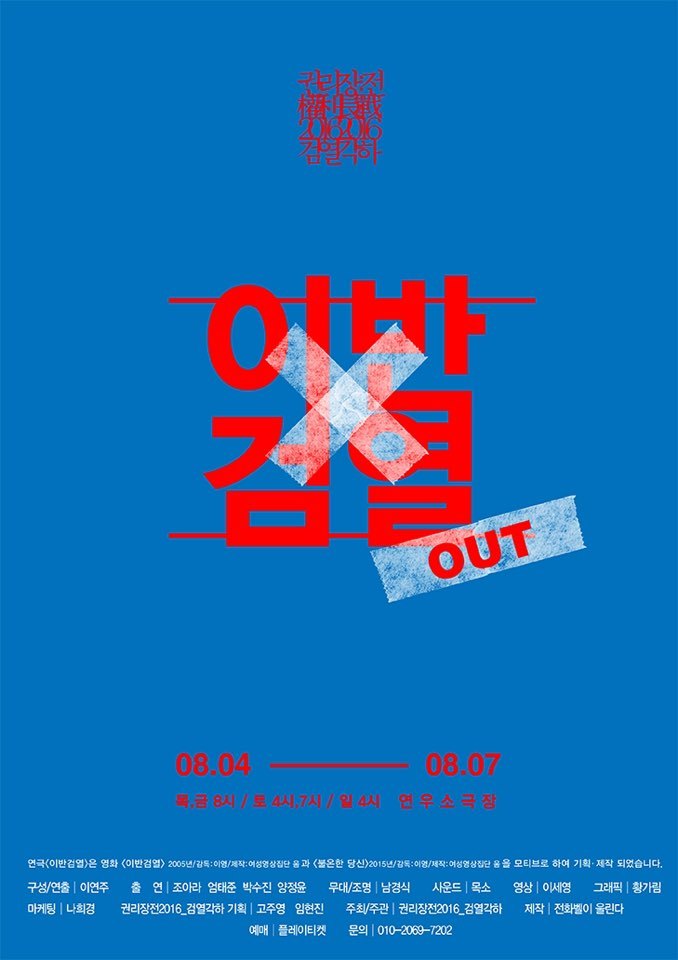 4~7일 오르는 연극 <이반검열>은 “소수자에 대한 차별과 혐오가 바로 검열”이라는 점을 보여준다. 사진 ‘권리장전2016검열각하’ 제공