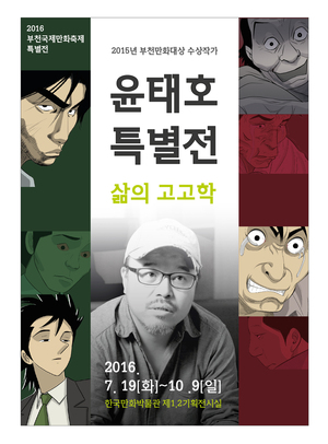 ‘윤태호 특별전-삶의 고고학’ 전시 포스터. 한국만화영상진흥원 제공