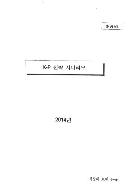 갑을오토텍이 노무법인의 자문을 받아 2014년 10월 작성한 ‘노조파괴 시나리오’인 ‘K-P 전략 시나리오' 표지. 해당 문건은 부당노동행위로 실형을 선고받은 박효상 전 갑을오토텍 대표의 재판에서 유죄 인정의 증거가 된 ‘Q-P 전략 시나리오'와 일부 오타를 제외하곤 대부분 일치한다. 금속노조 갑을오토텍 지회 제공