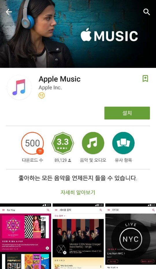 안드로이드 애플 뮤직앱 화면 갈무리