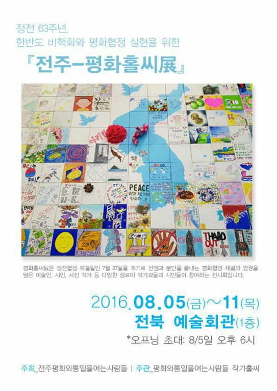 한반도 비핵화와 평화협정 실현을 위한 <전주-평화홀씨전>이 5~11일 전주에서 열린다. 전주평화와통일을여는사람들 제공