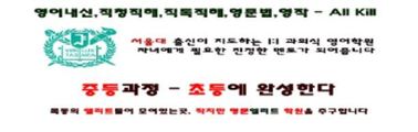 선행학습 유발 광고의 예시. 서울시교육청 제공.