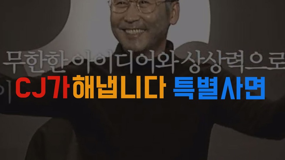 [영상] 이재현 사면의 비결은 ‘국뽕’광고?