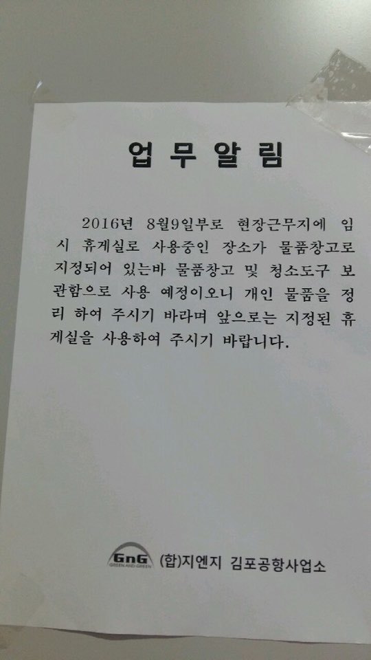 지난9일, 이들은 국회 기자회견을 통해 휴게 공간 사진 일부를 공개하면서 “충분한 휴게 공간을 마련해달라”고 요구하기도 했다. 이날 용역업체인 지앤지(G&G)쪽은 “현장 근무지에 임시휴게실로 사용 중인 장소가 물품창고로 지정돼 있으니 개인 물품을 정리해달라”는 공고문을 붙였다.