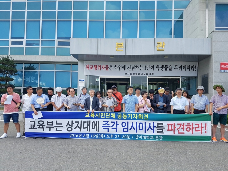 사립학교개혁과비리추방을위한국민운동본부(사학국본)는 16일 상지대에서 기자회견을 열어 교육부의 철저한 감사와 임시이사 파견을 촉구하고 있다. 사학국본 제공