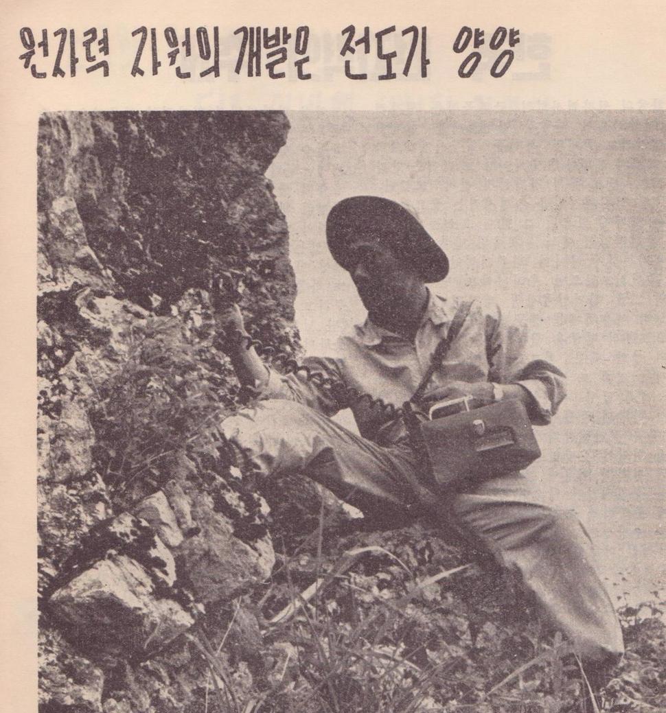 1950년대는 곳곳에서 원자력 계몽 포스터와 사진, 책자 등을 볼 수 있었다. 방사능 광물을 찾으러 다니는 사람들이 조명됐고 가이거 계수기를 들고 전국 폐광을 찾아다니는 ‘우라늄 할아버지’도 있었다.  서울에스에프아카이브 제공