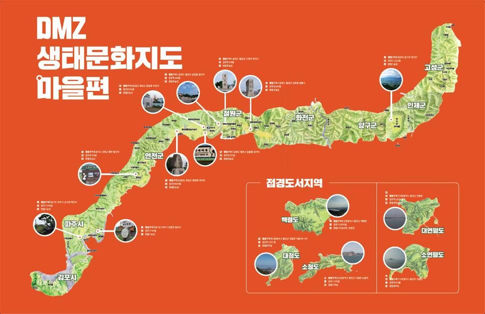 산림청 국립수목원과 녹색연합이 함께 펴낸 디엠제트생태문화지도 ‘마을편’. 디엠제트와 서해 5도의 주요 15개 마을의 생태와 문화 정보가 담겨있다.