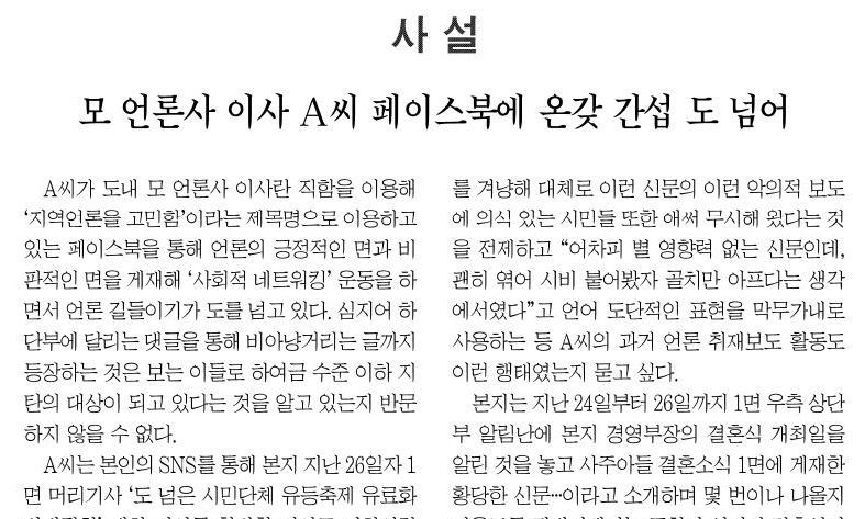 뉴스경남, ‘사주 아들 결혼 공지’ 지적에 “언론 길들이기” 사설