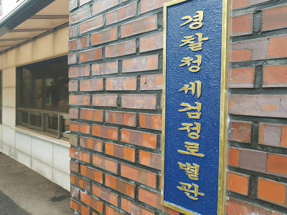 지난 1일, 경찰은 서울 홍제동 보안수사대 건물 현관에 ‘경찰청 세검정로 별관’이라는 간판을 새로 달았다.