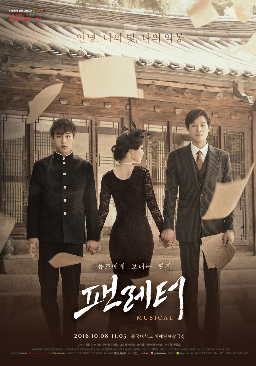 뮤지컬 ‘팬레터’