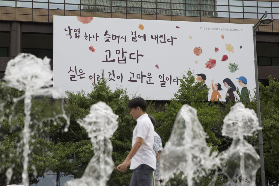  5일 오전 서울 광화문 교보생명 ‘광화문 글판’이 가을을 맞아 김사인 시인의 ‘조용한 일’로 탈바꿈했다.  교보생명은 “때로는 낙엽 하나에도 위로를 얻듯 주변을 돌아보고 그 속에서 소중함을 찾아보자는 뜻에서 이 글귀를 선정했다”고 밝혔다. 김성광 기자 flysg2@hani.co.kr