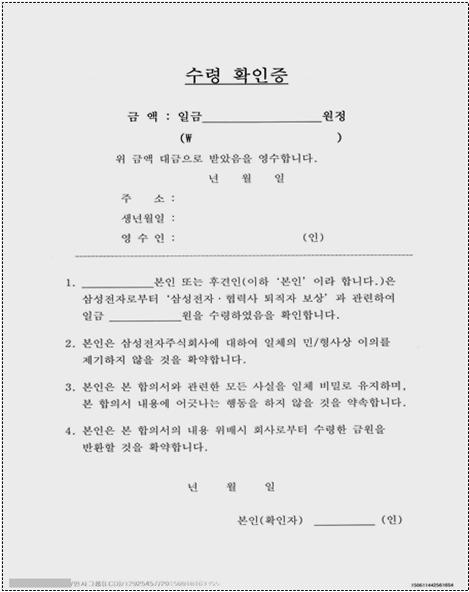 지난해 10월 반올림과 더불어민주당 은수미 의원이 공개한 ‘수령확인증’. 보상금을 주는 대신 민형사상 권리를 포기하고 보상내용을 비밀로 하며 위반할 경우 보상금을 반환해야 한다는 문구가 명시돼 있다. 삼성은 이 수령확인증 양식을 실제로 사용하지는 않았다고 해명했다. 반올림 제공