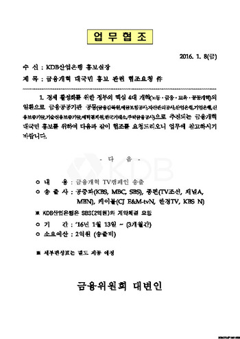 금융위원회가 지난 1월 산업은행에 금융 개혁 홍보를 위한 TV 광고 지출 협조를 요청한 공문.